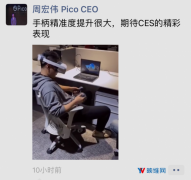 Pico小秀Neo 2，6DoF控制追踪大有提升，将亮相CES